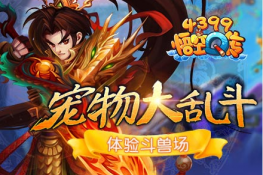《4399悟空Q传》斗兽场 宠物大乱斗